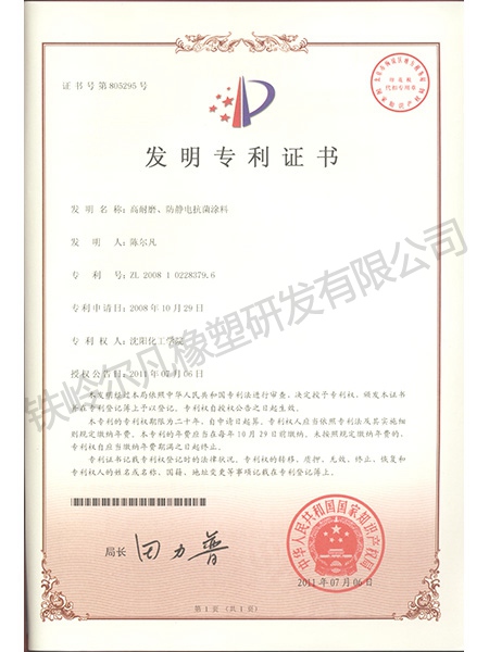 發(fā)明專利-高耐磨、防靜電抗菌涂料