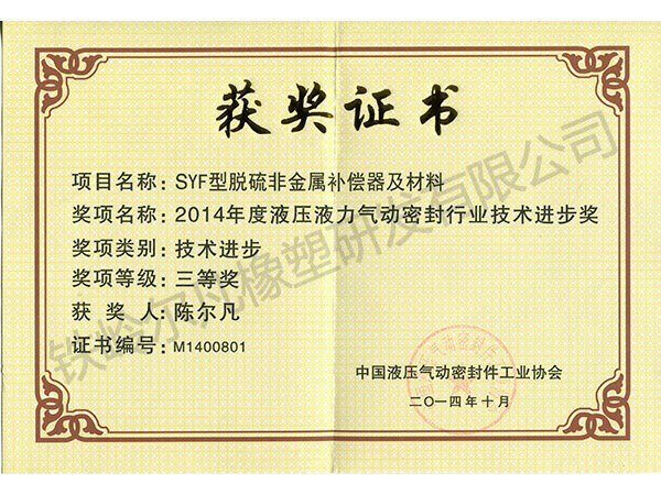 2014中國液壓密封協(xié)會(huì)：技術(shù)進(jìn)步三等獎(jiǎng)（SYF脫硫非金屬補(bǔ)償器）